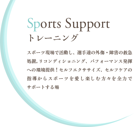 Sports Support -トレーニング-