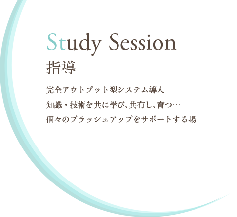 Study Session -指導-